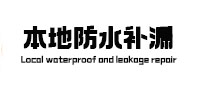郫县本地防水（中讯网）